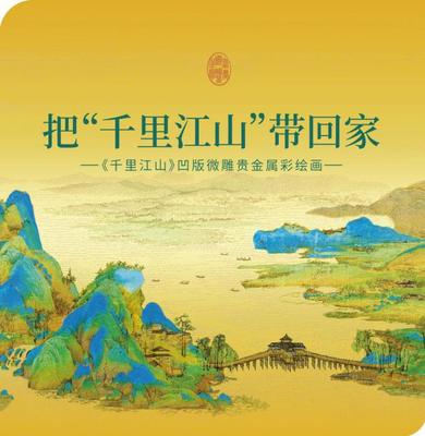 春節鄭煊呈現文化黃金消費新趨勢 農行貴金屬版《千里江山》成新寵